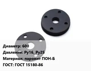 Прокладка фланцевая 600 Ру16, Ру25 паронит ПОН-Б ГОСТ: ГОСТ 15180-86